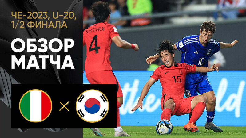 Италия (U-20) &mdash; Южная Корея (U-20). Голы и лучшие моменты